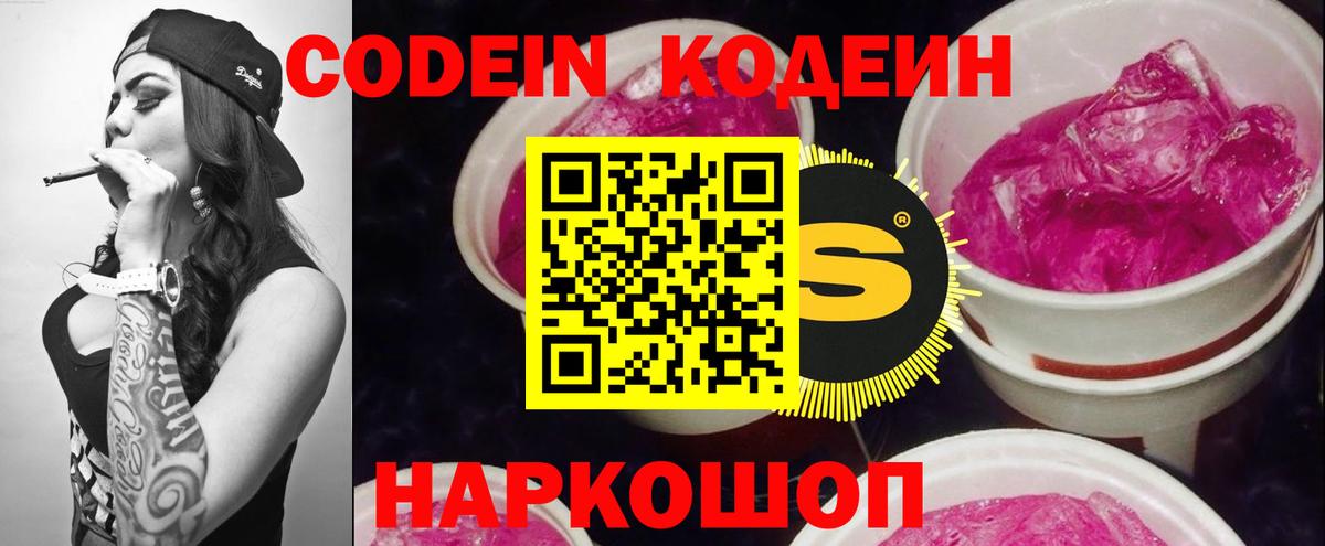 Кодеиновый сироп Lean напиток Lean (лин)  Вход с VPN  Новочеркасск  Codein Purple Drank 